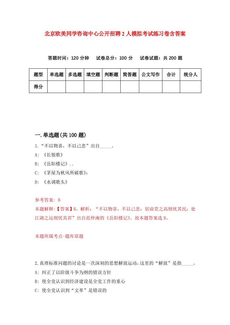 北京欧美同学咨询中心公开招聘2人模拟考试练习卷含答案第1次