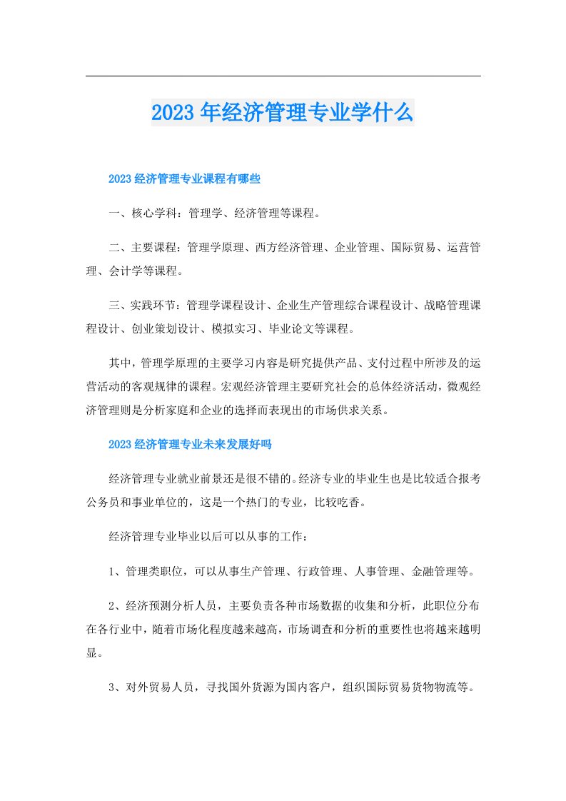 经济管理专业学什么