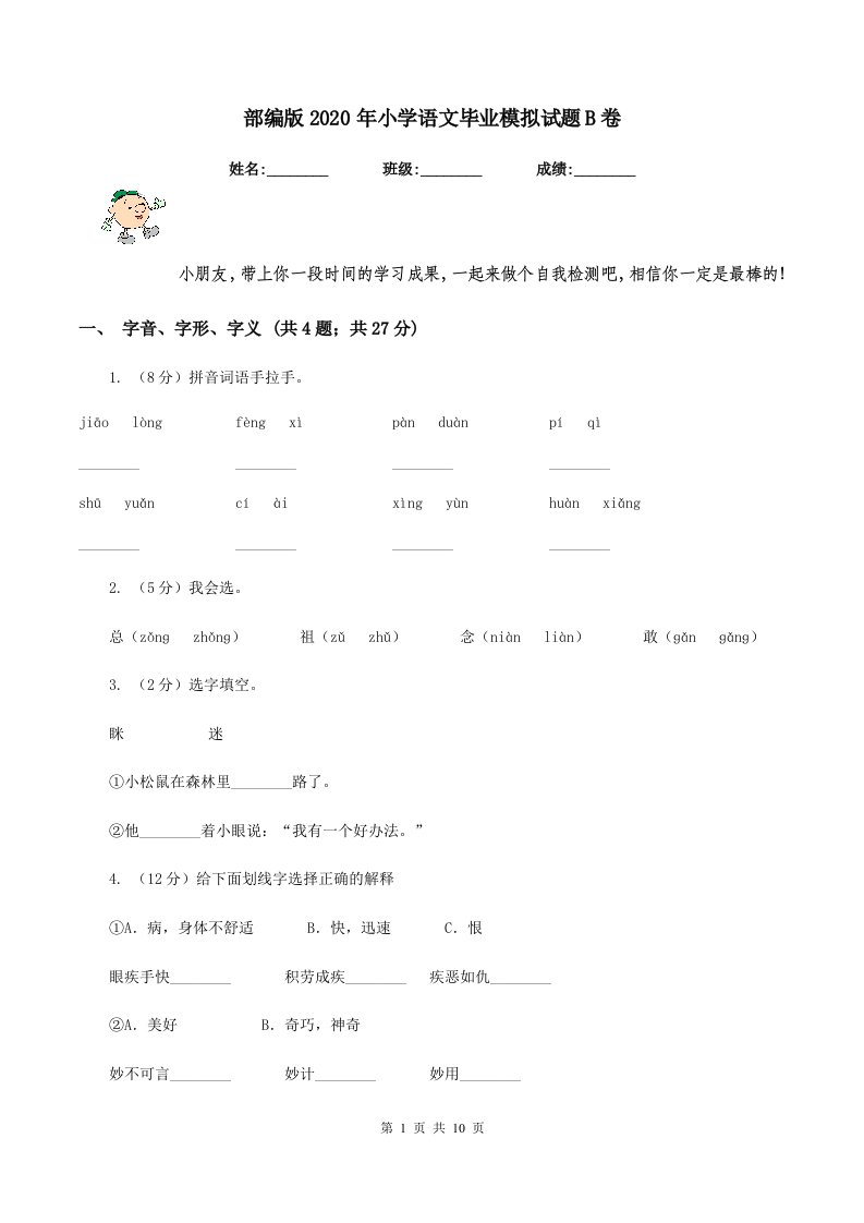 部编版2020年小学语文毕业模拟试题B卷