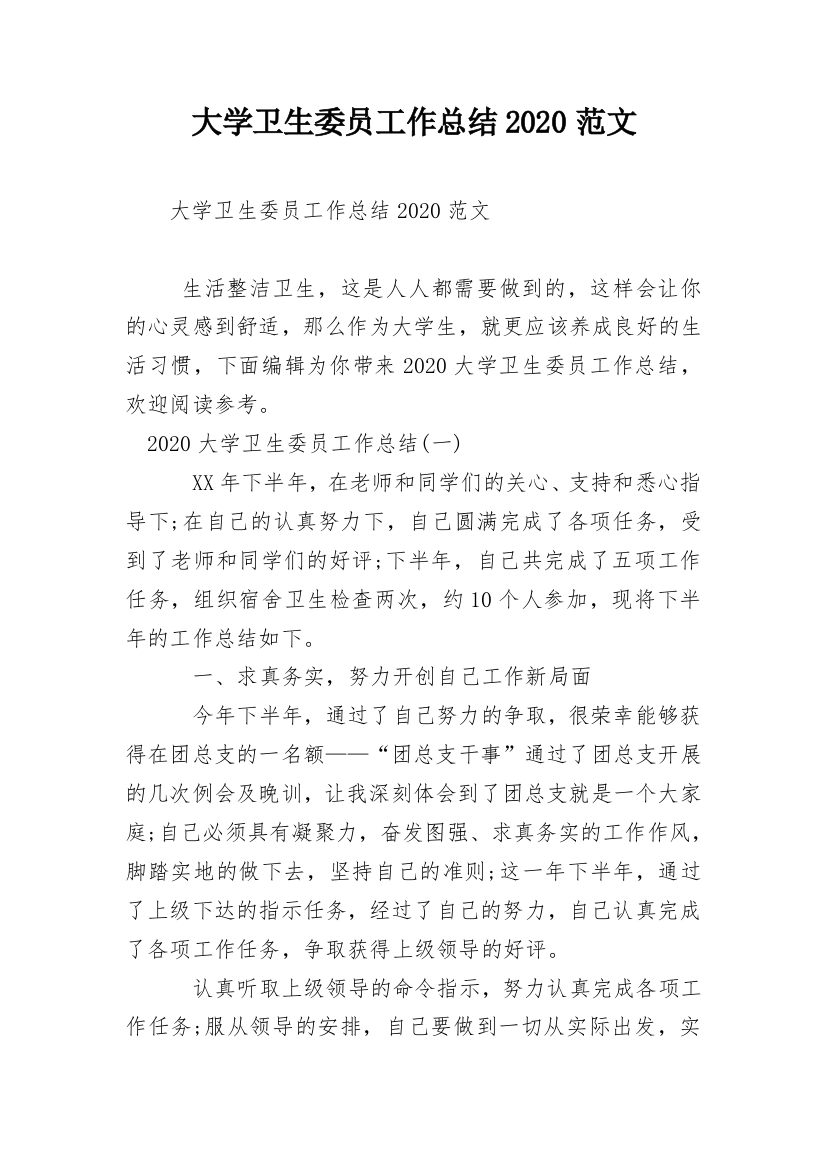 大学卫生委员工作总结2020范文