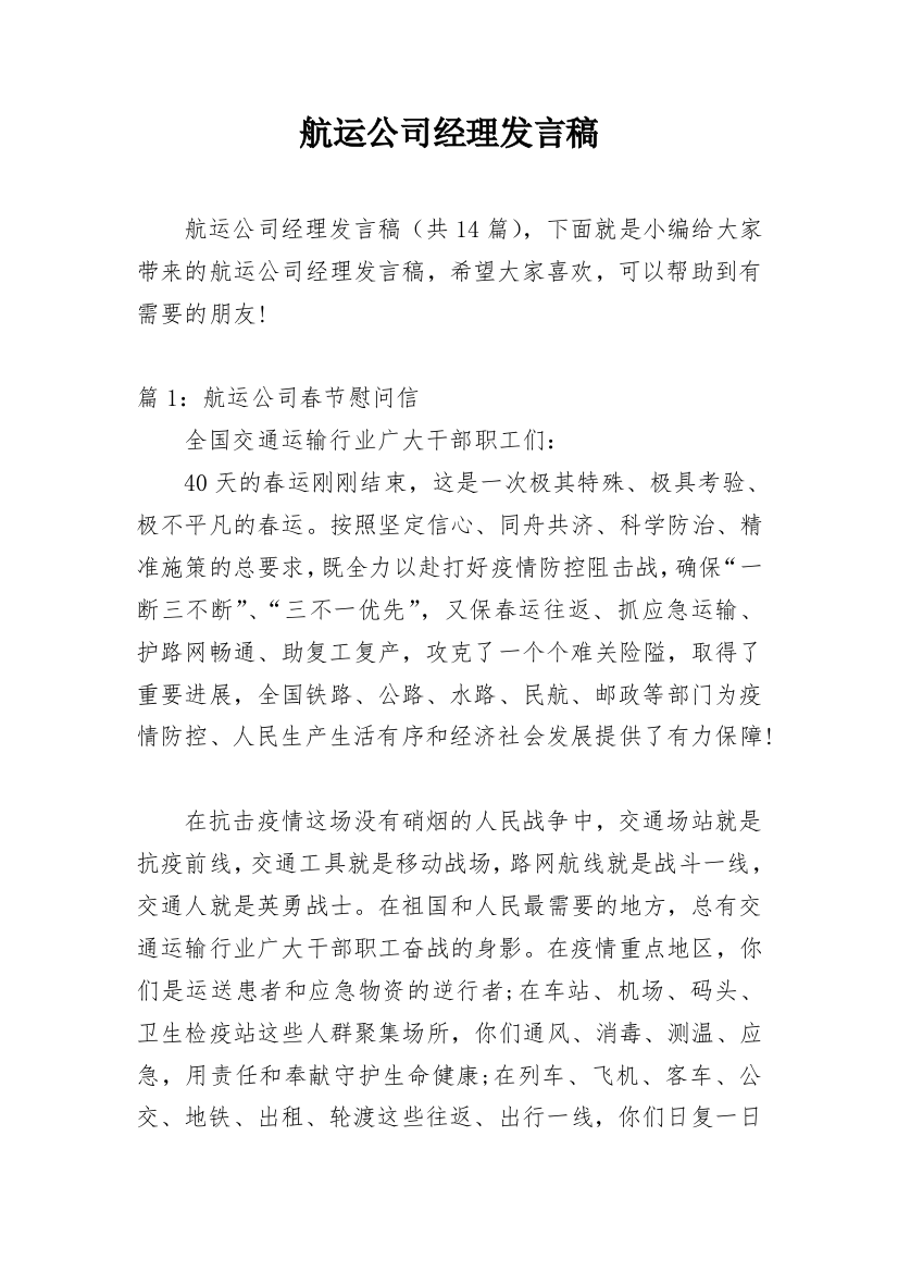 航运公司经理发言稿