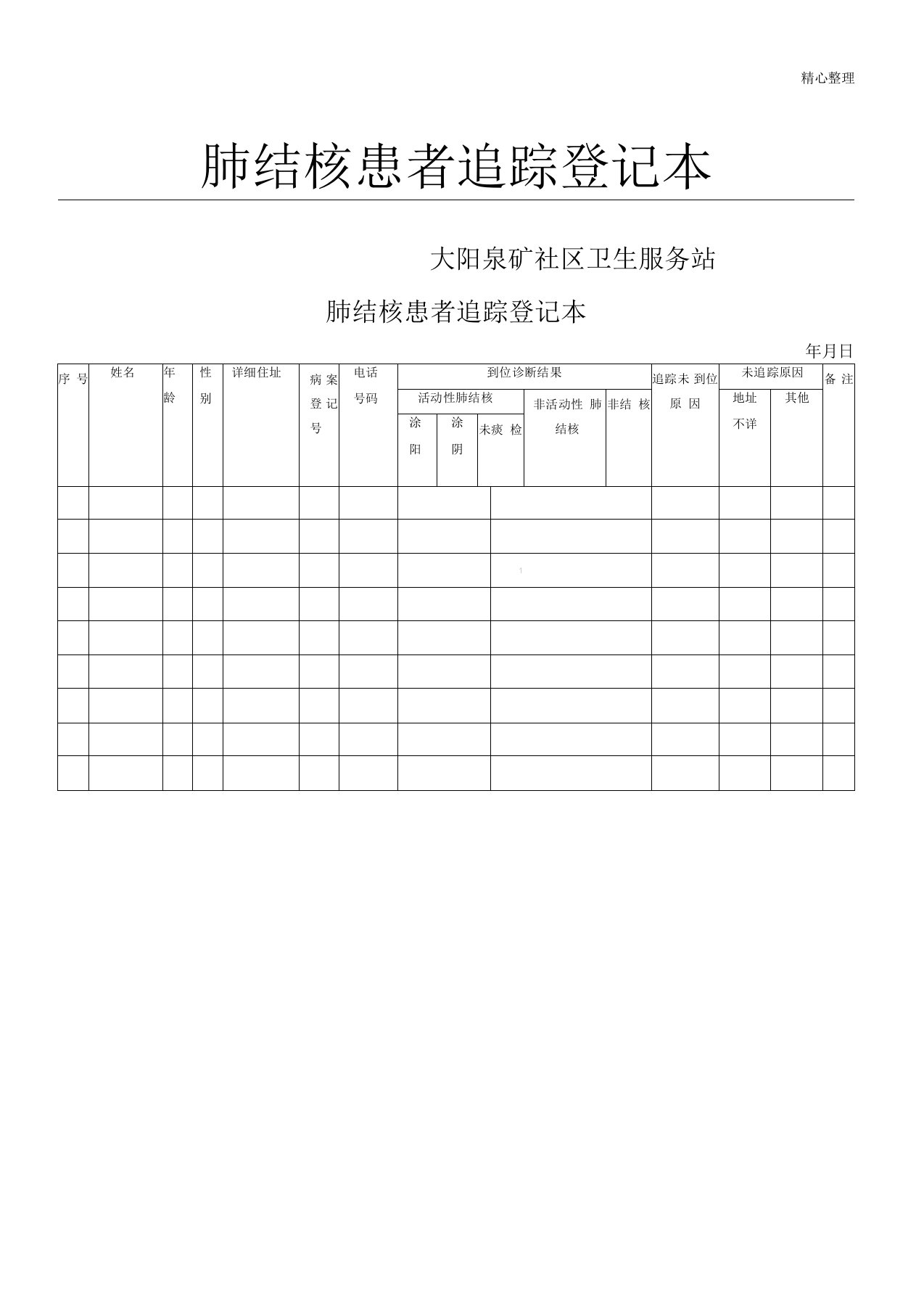 肺结核患者追踪登记本