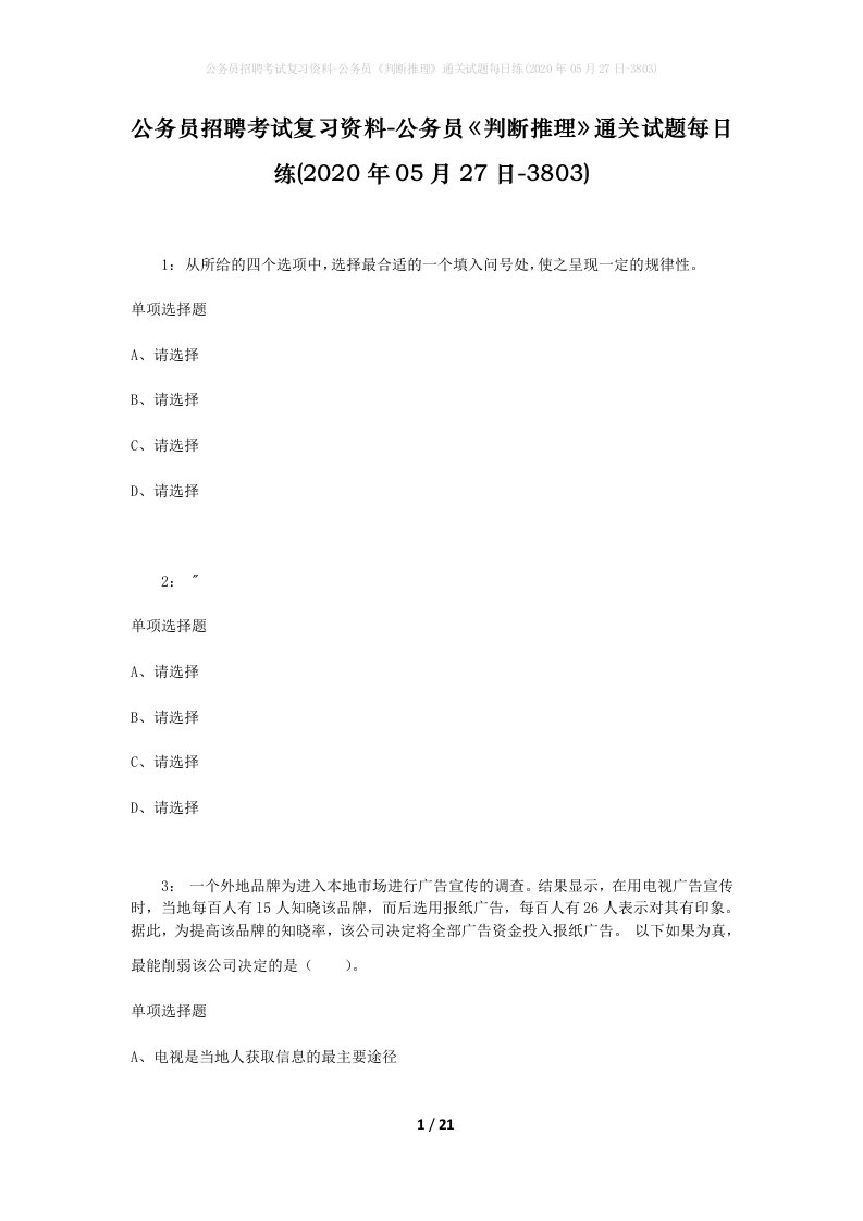 公务员招聘考试复习资料-公务员判断推理通关试题每日练2020年05月27日-3803