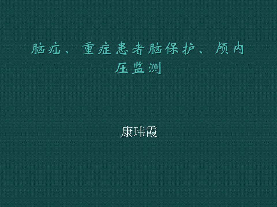 脑疝、重症患者脑保护及颅内压监测(必读)