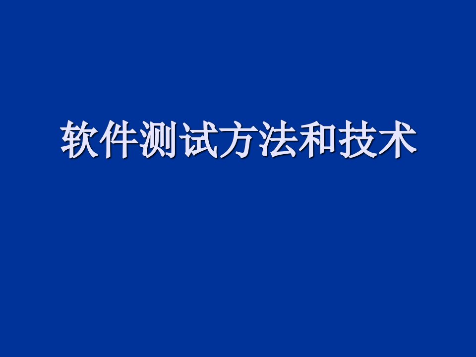 软件测试方法和技术