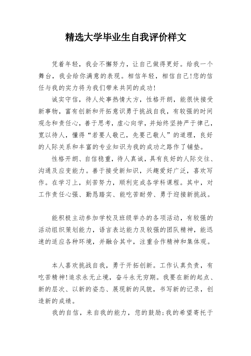 精选大学毕业生自我评价样文