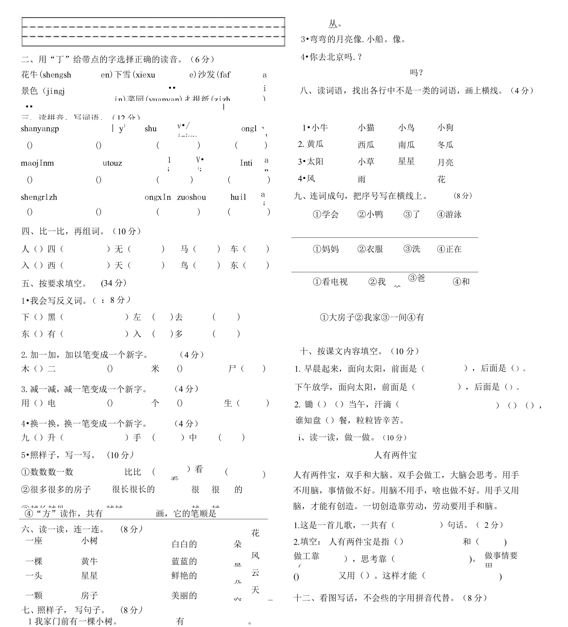 人教版一年级上册语文试卷合集