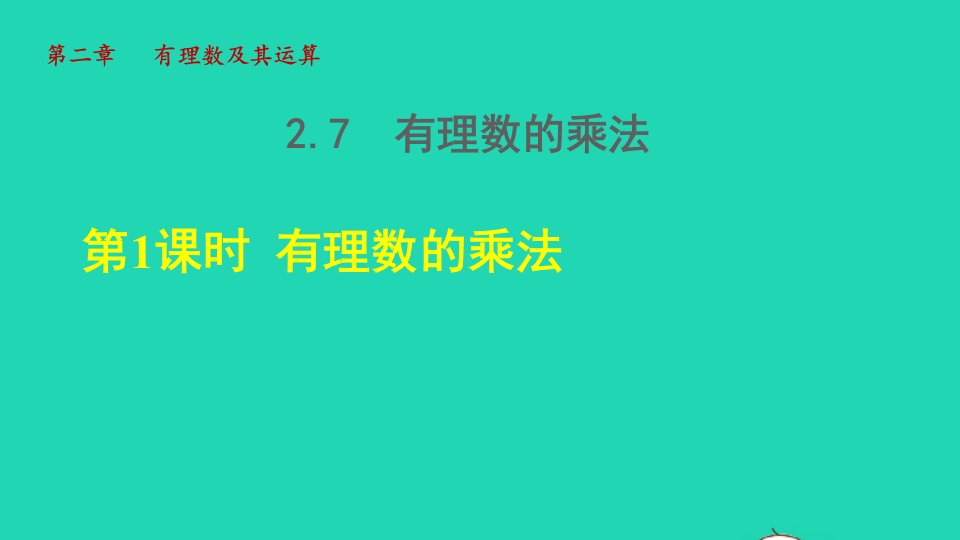 2021秋七年级数学上册第2章有理数及其运算2.7有理数的乘法1有理数的乘法授课课件新版北师大版