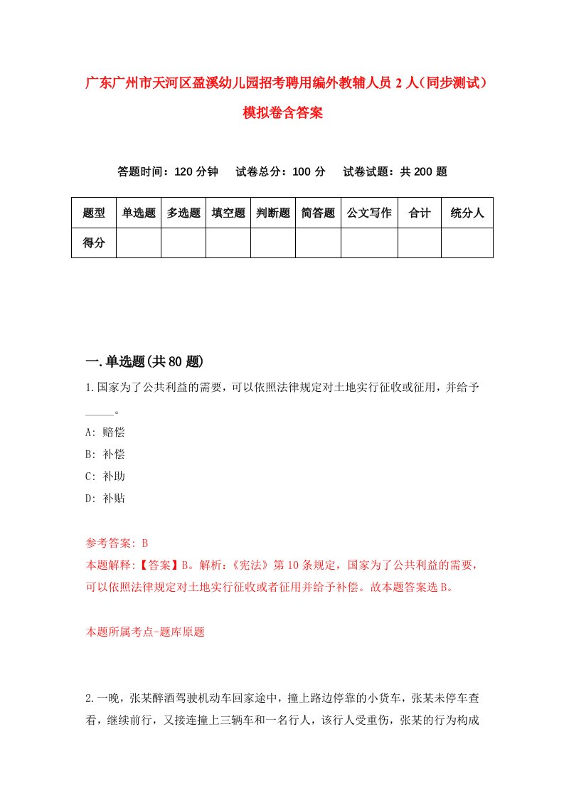 广东广州市天河区盈溪幼儿园招考聘用编外教辅人员2人同步测试模拟卷含答案0