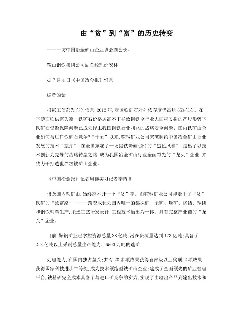 由“贫”到“富”的历史转变———访中国冶金矿山企业协会副会长、鞍山钢铁集团公司副总经理邵安林