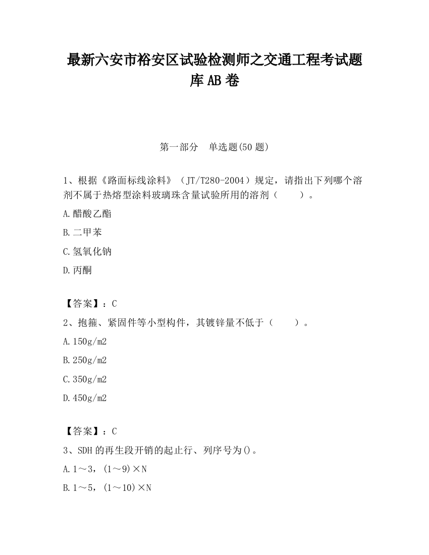 最新六安市裕安区试验检测师之交通工程考试题库AB卷