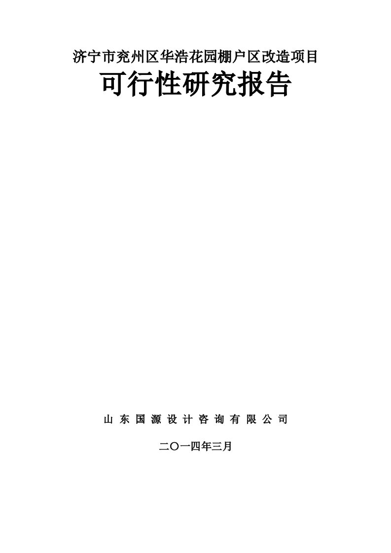 济宁市兖州区华浩花园棚户区改造项目可行性研究报告