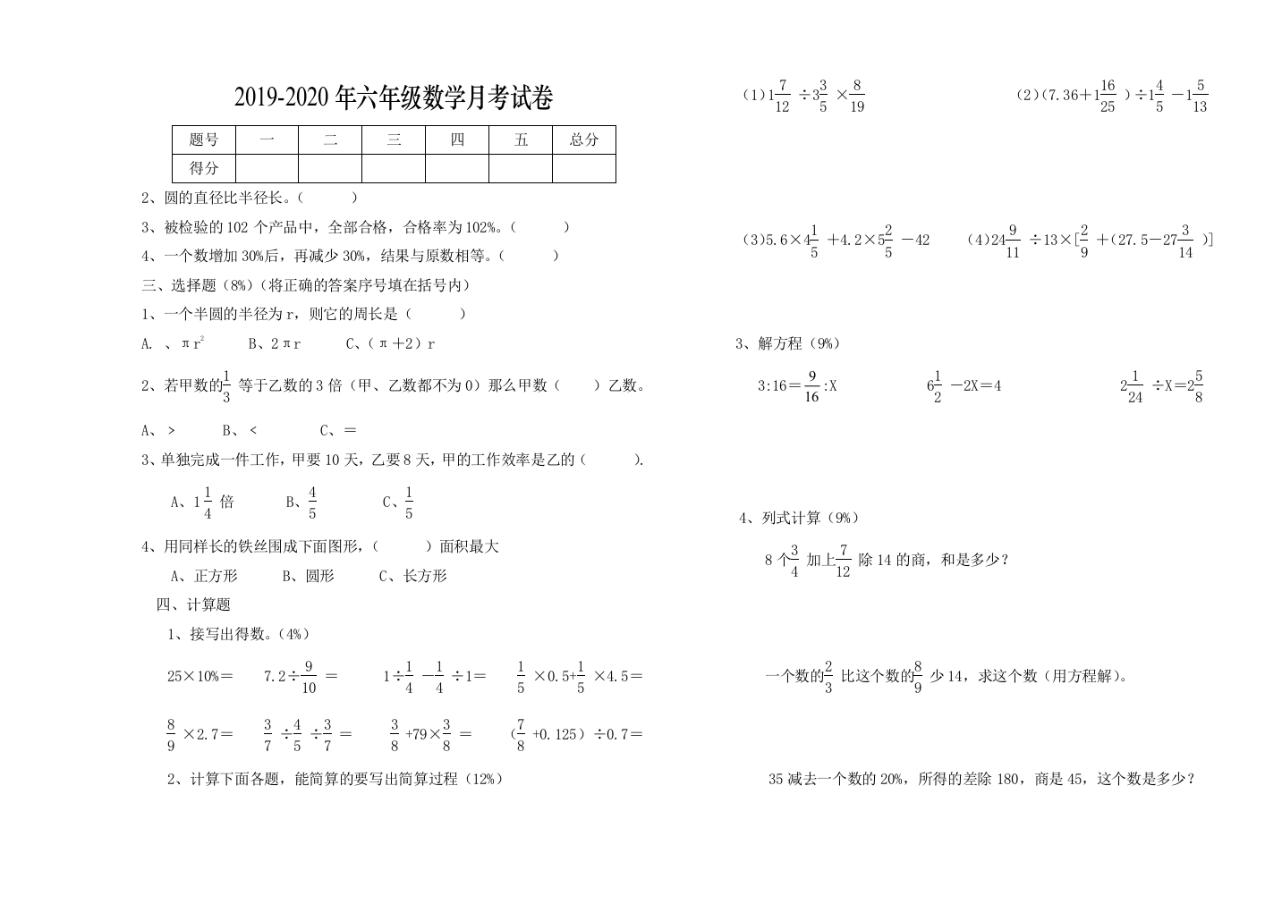 2019-2020年六年级数学月考试卷