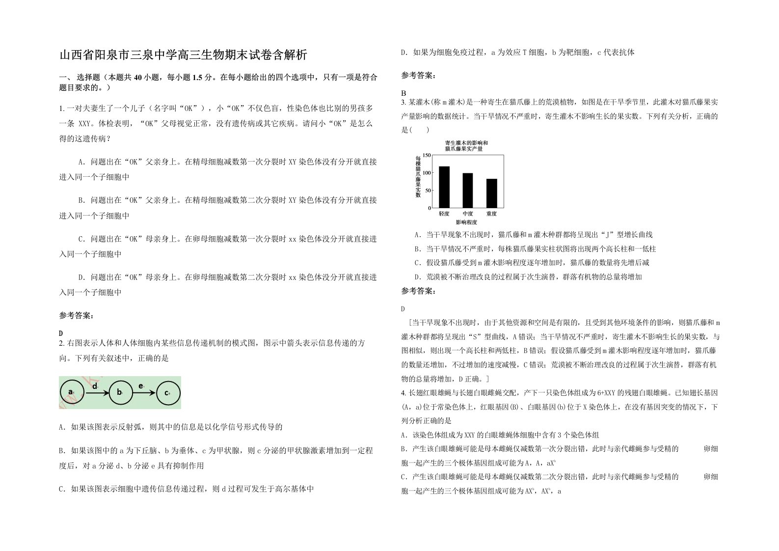 山西省阳泉市三泉中学高三生物期末试卷含解析