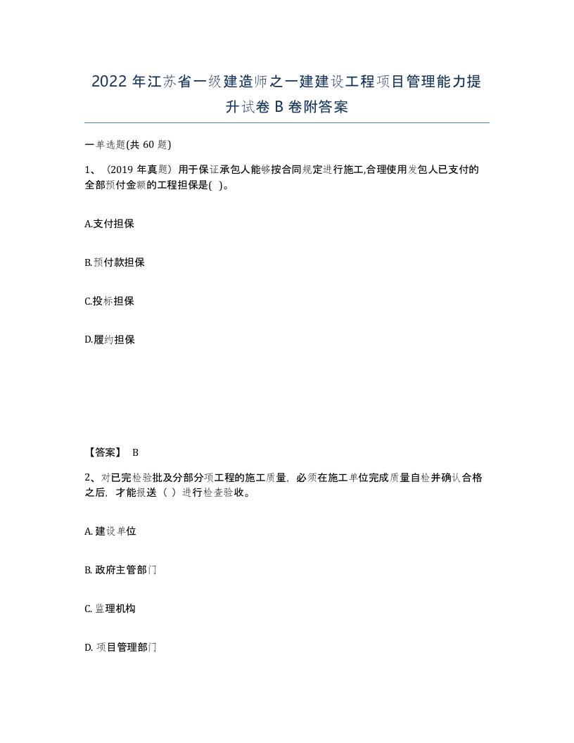 2022年江苏省一级建造师之一建建设工程项目管理能力提升试卷B卷附答案