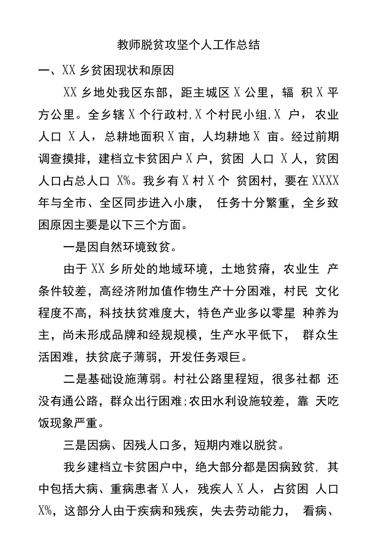 教师脱贫攻坚个人工作总结