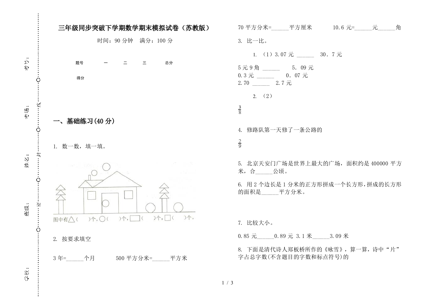 三年级同步突破下学期数学期末模拟试卷(苏教版)