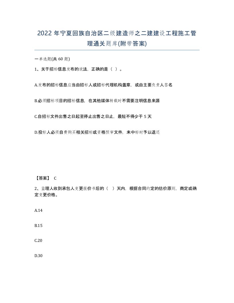 2022年宁夏回族自治区二级建造师之二建建设工程施工管理通关题库附带答案