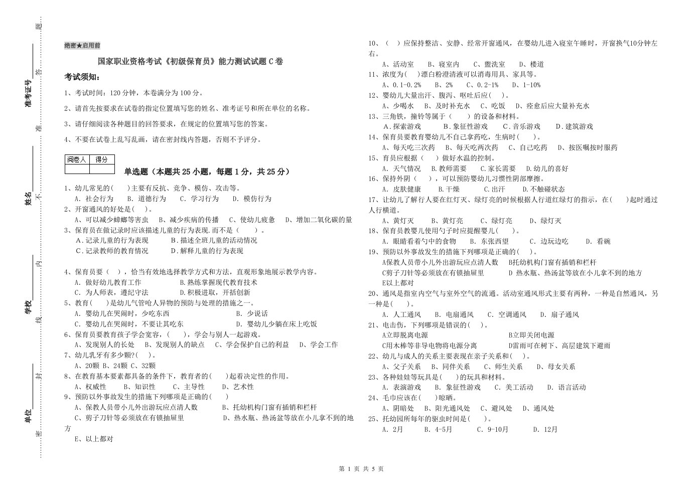 国家职业资格考试《初级保育员》能力测试试题C卷