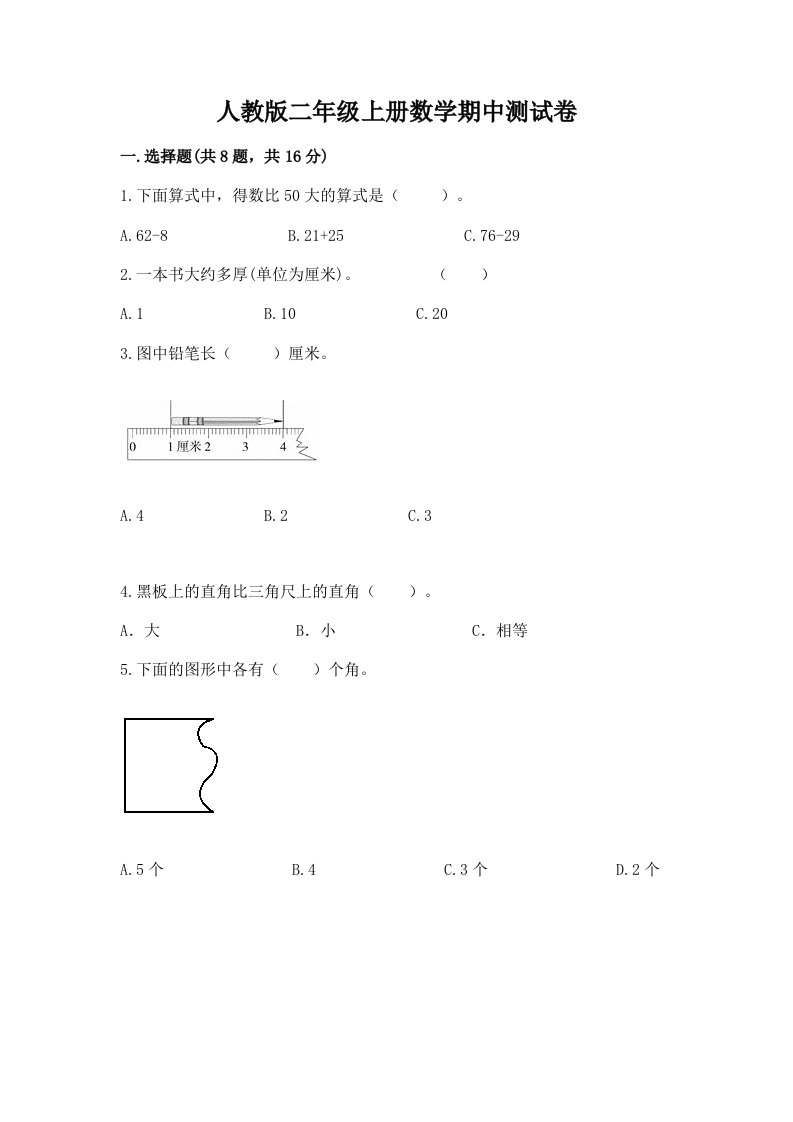 人教版二年级上册数学期中测试卷含完整答案【历年真题】