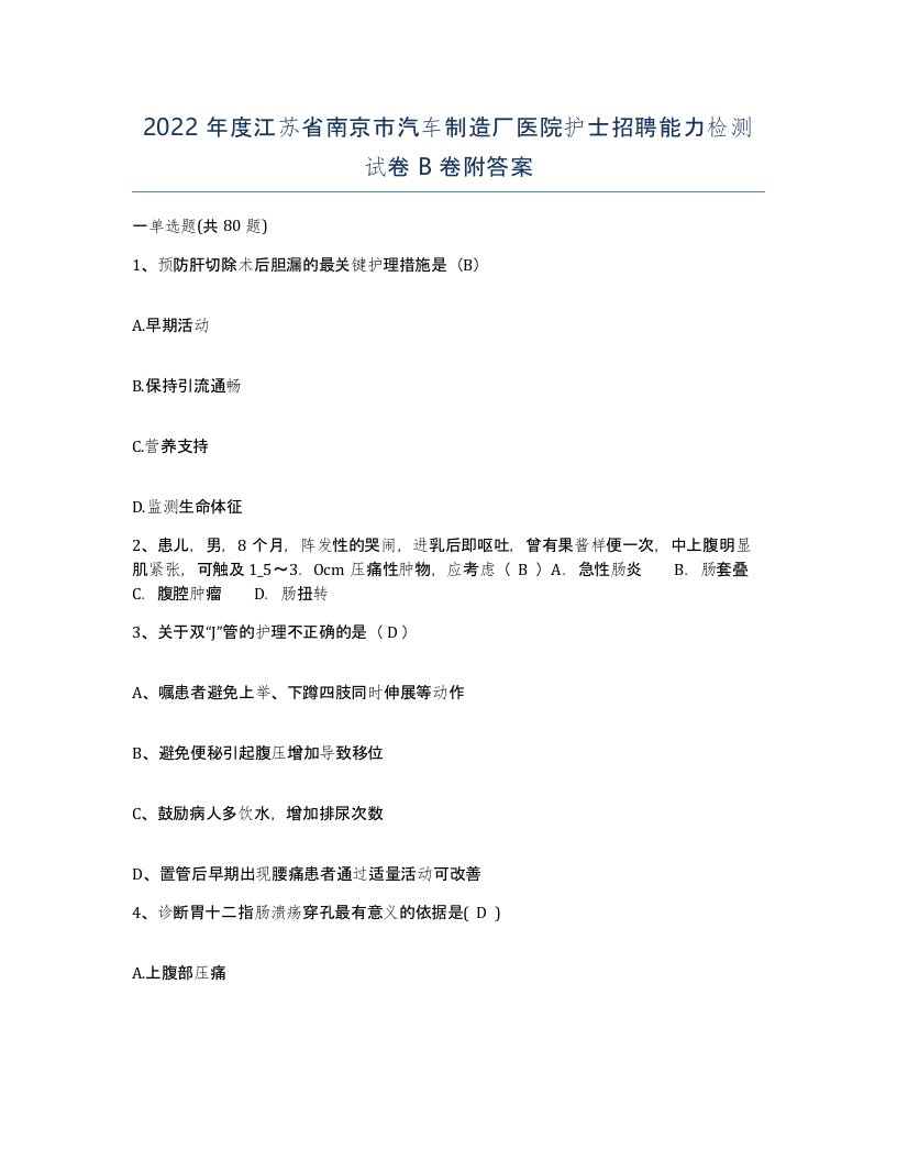 2022年度江苏省南京市汽车制造厂医院护士招聘能力检测试卷B卷附答案