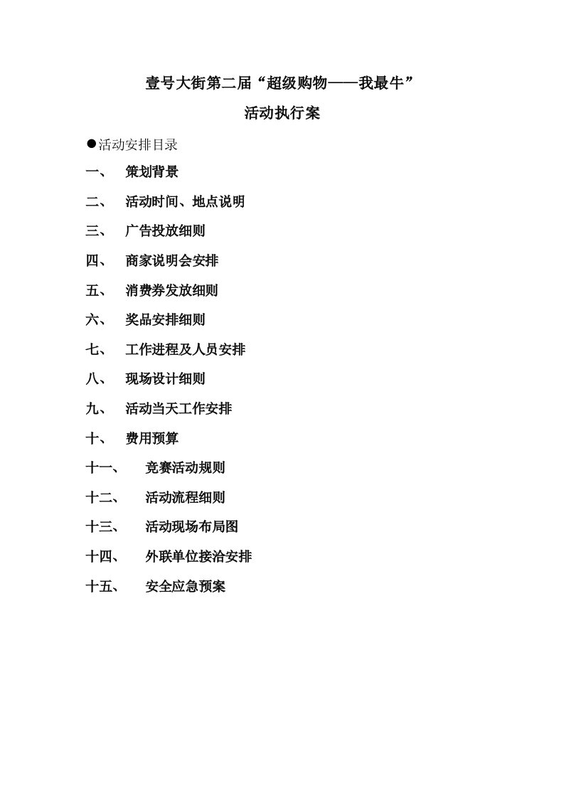 b1超级购物我最牛活动策划执行案定稿