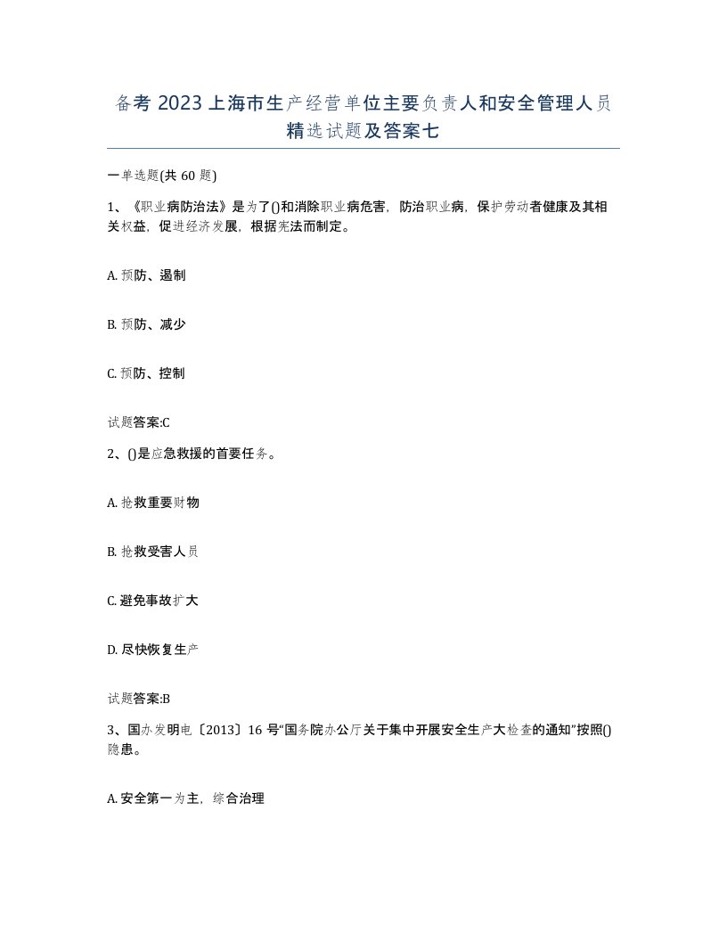 备考2023上海市生产经营单位主要负责人和安全管理人员试题及答案七