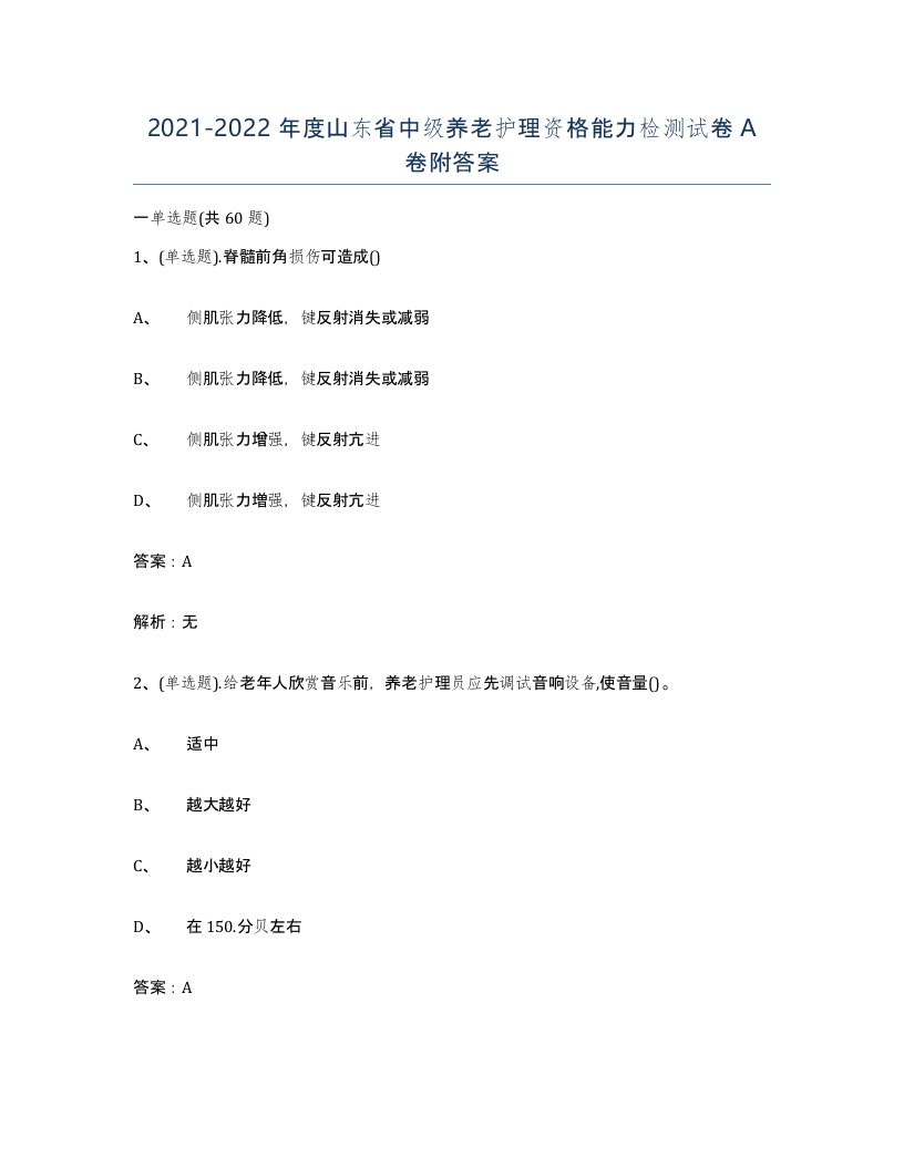 2021-2022年度山东省中级养老护理资格能力检测试卷A卷附答案