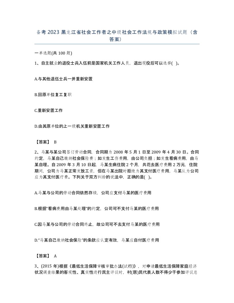 备考2023黑龙江省社会工作者之中级社会工作法规与政策模拟试题含答案