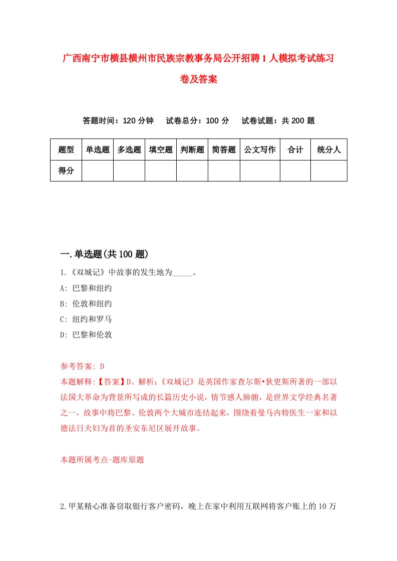 广西南宁市横县横州市民族宗教事务局公开招聘1人模拟考试练习卷及答案第8套