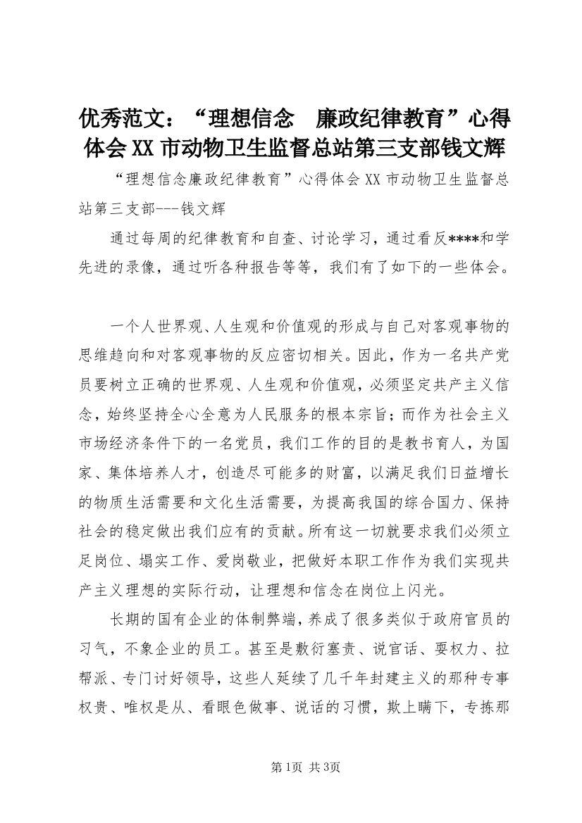 优秀范文：“理想信念　廉政纪律教育”心得体会XX市动物卫生监督总站第三支部钱文辉