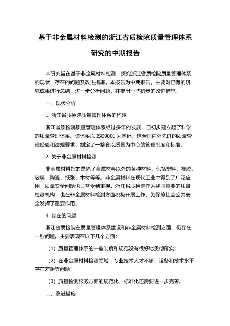 基于非金属材料检测的浙江省质检院质量管理体系研究的中期报告