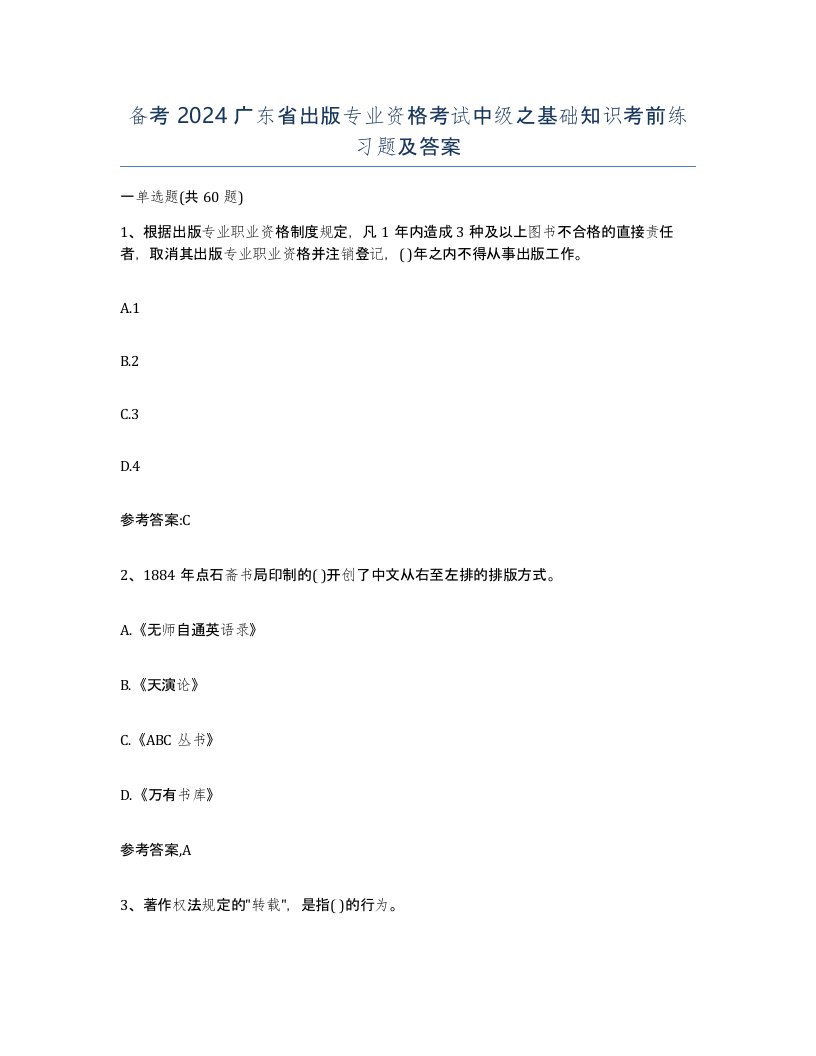 备考2024广东省出版专业资格考试中级之基础知识考前练习题及答案