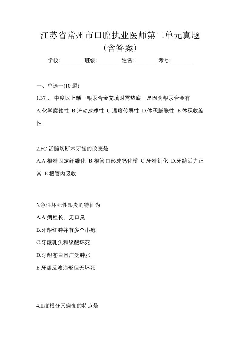 江苏省常州市口腔执业医师第二单元真题含答案