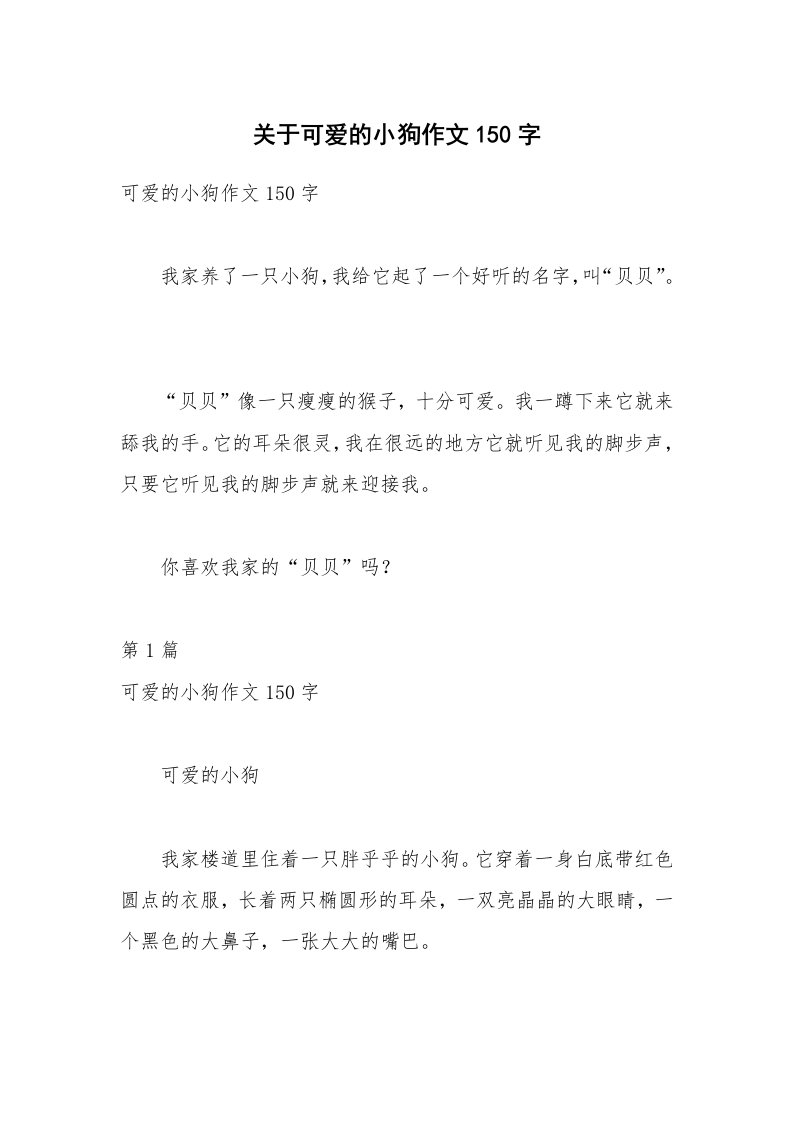 关于可爱的小狗作文150字