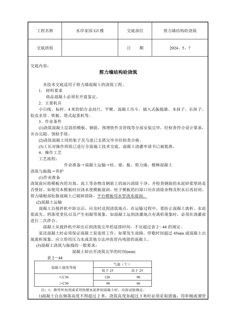 住宅楼工程剪力墙结构混凝土浇筑技术交底