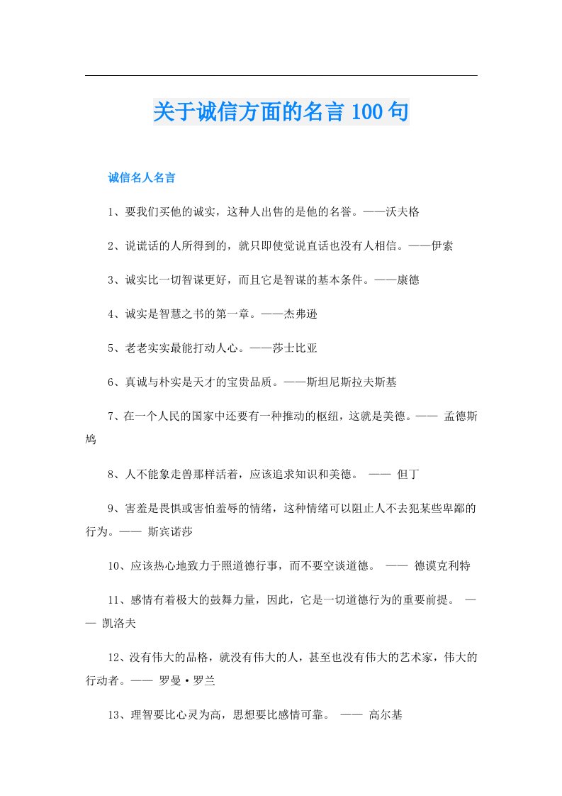 关于诚信方面的名言100句