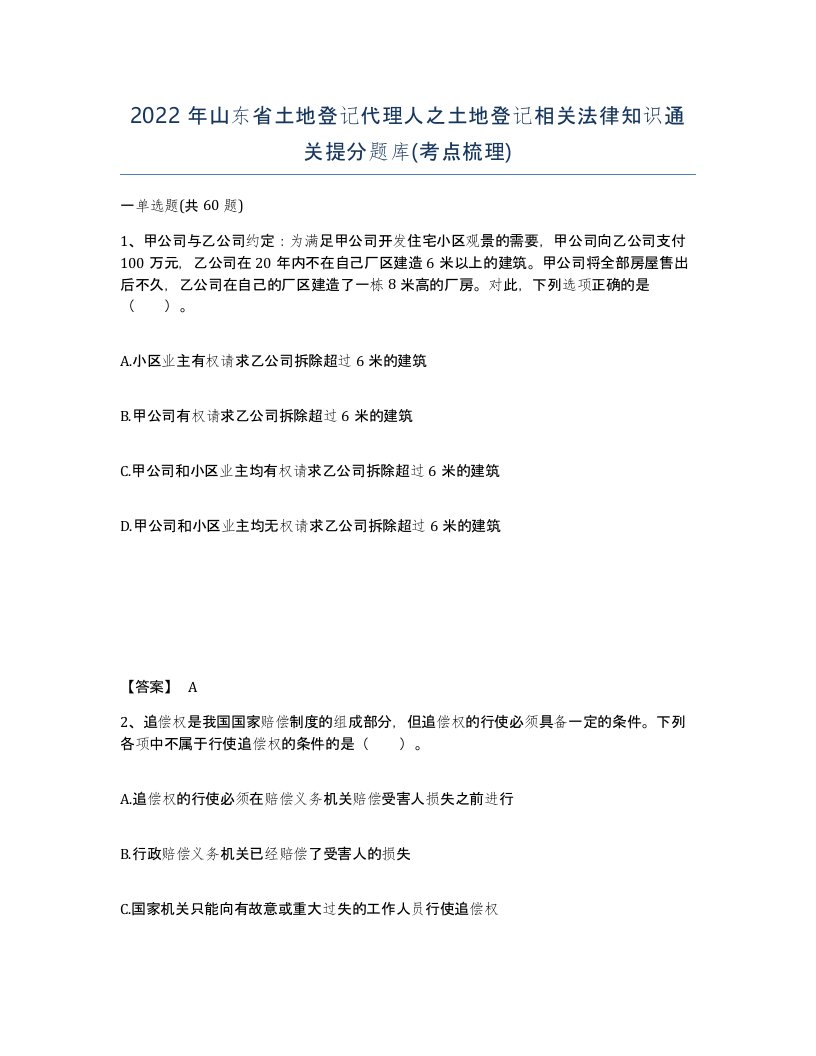 2022年山东省土地登记代理人之土地登记相关法律知识通关提分题库考点梳理