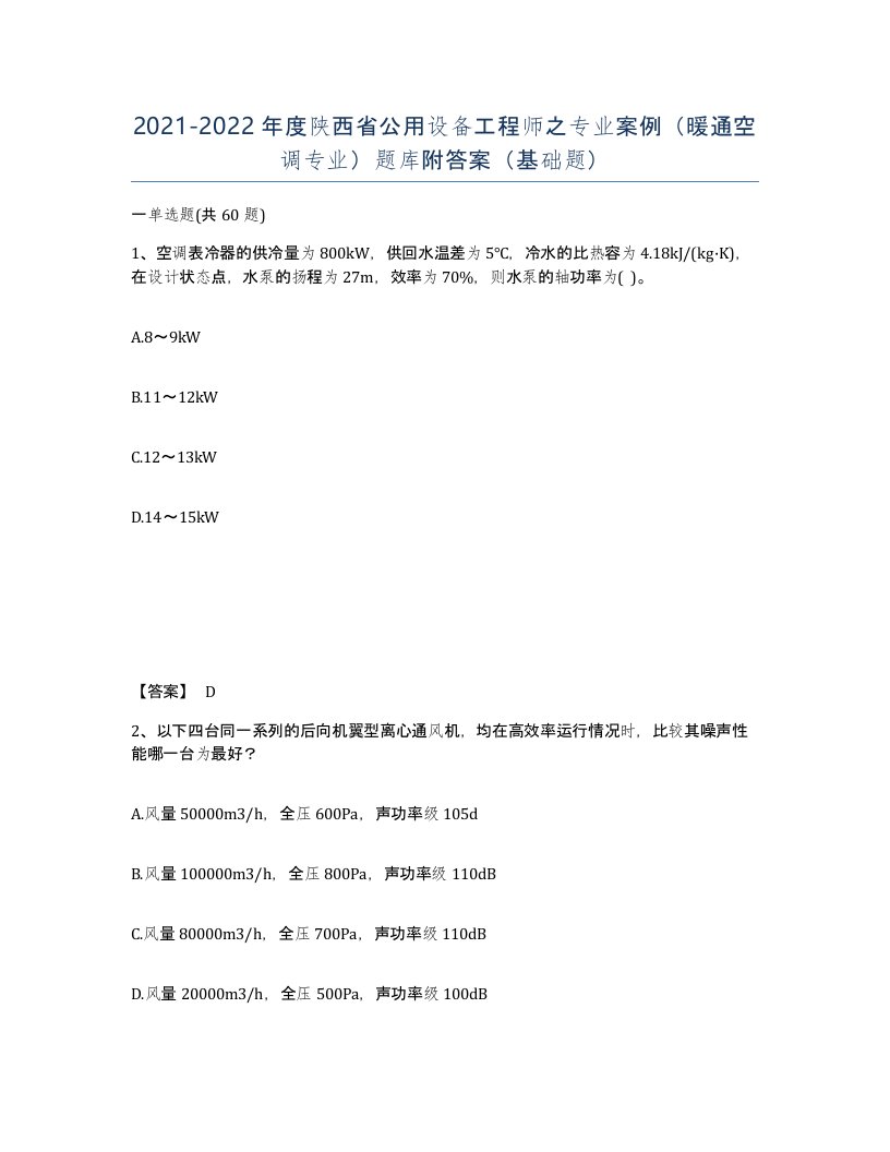 2021-2022年度陕西省公用设备工程师之专业案例暖通空调专业题库附答案基础题