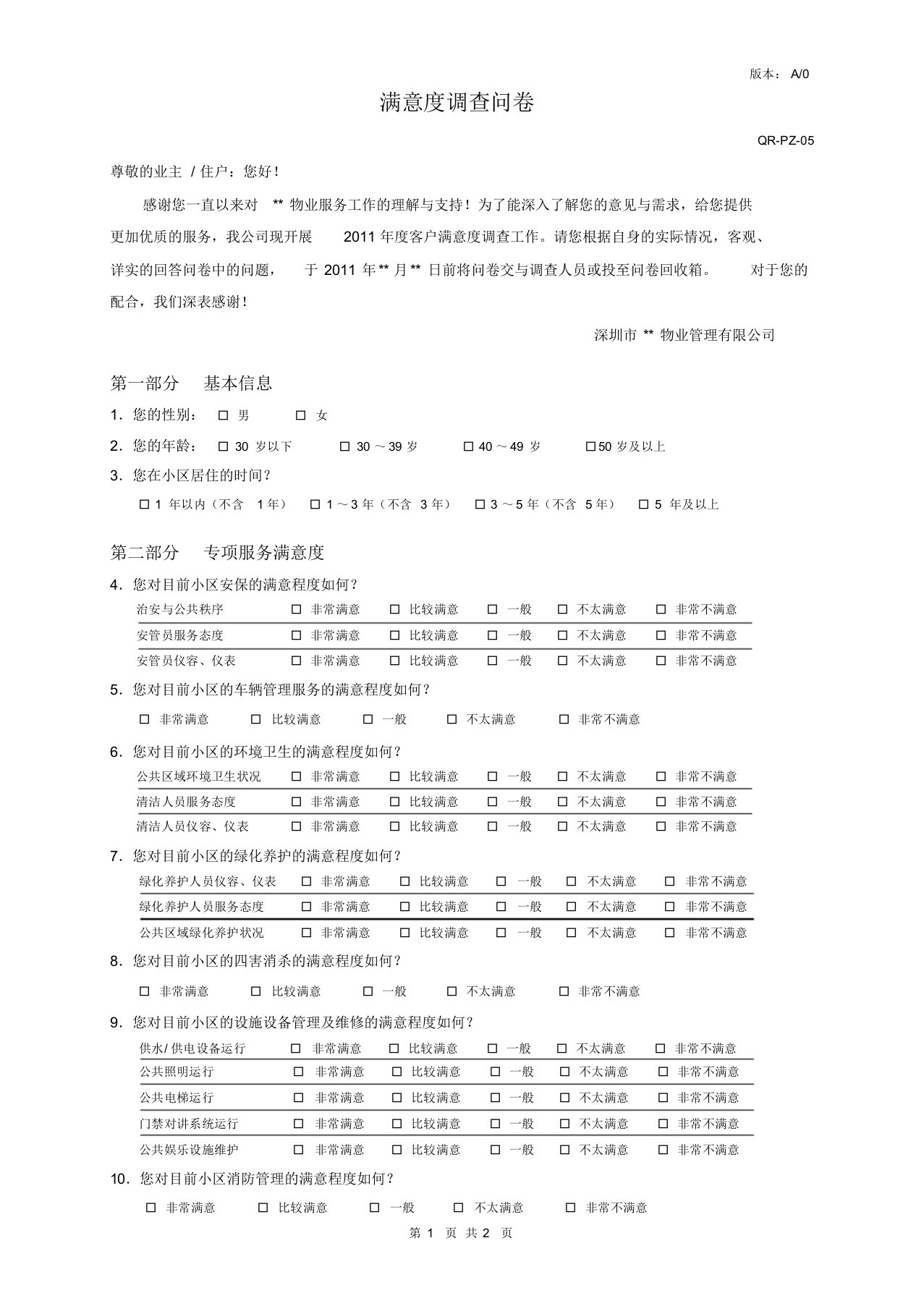 物业管理业主满意度调查问卷