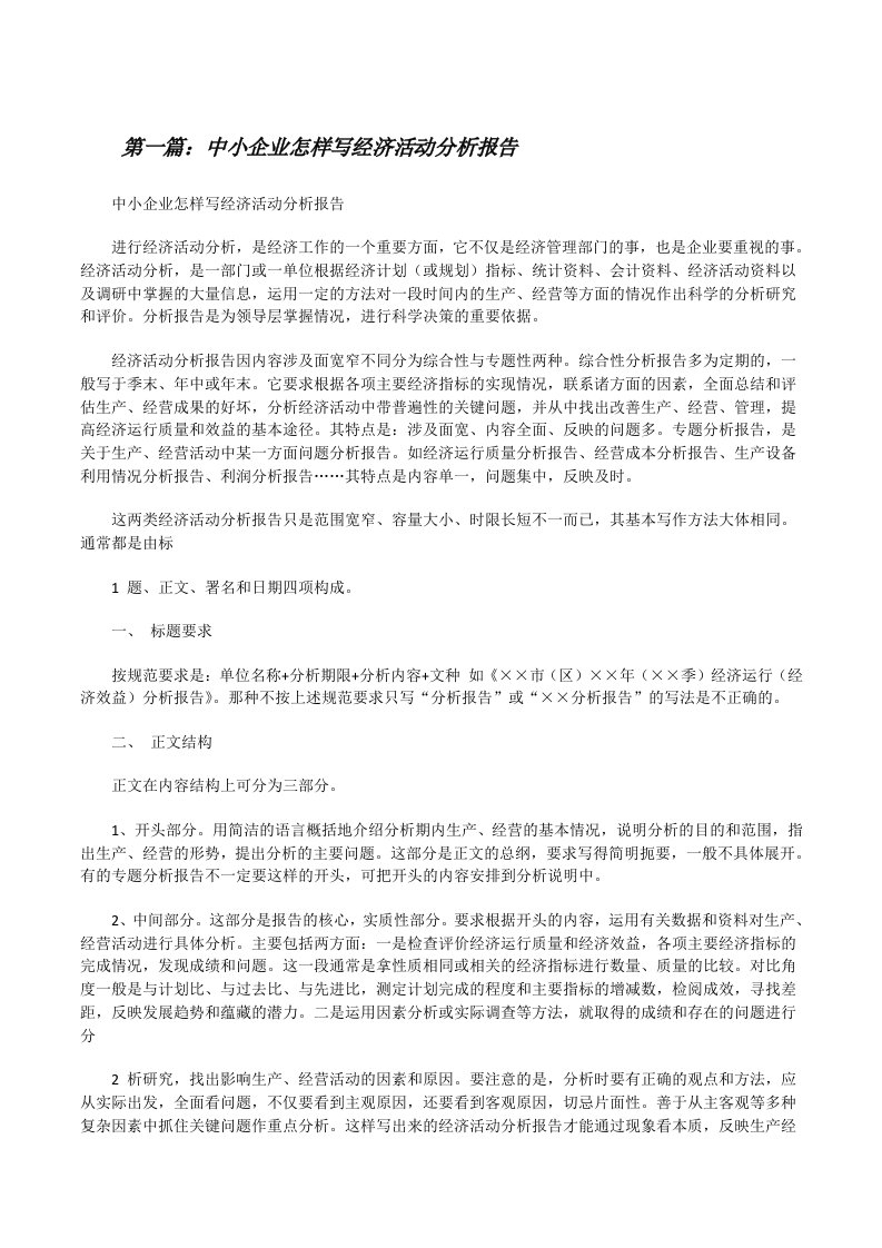 中小企业怎样写经济活动分析报告[修改版]