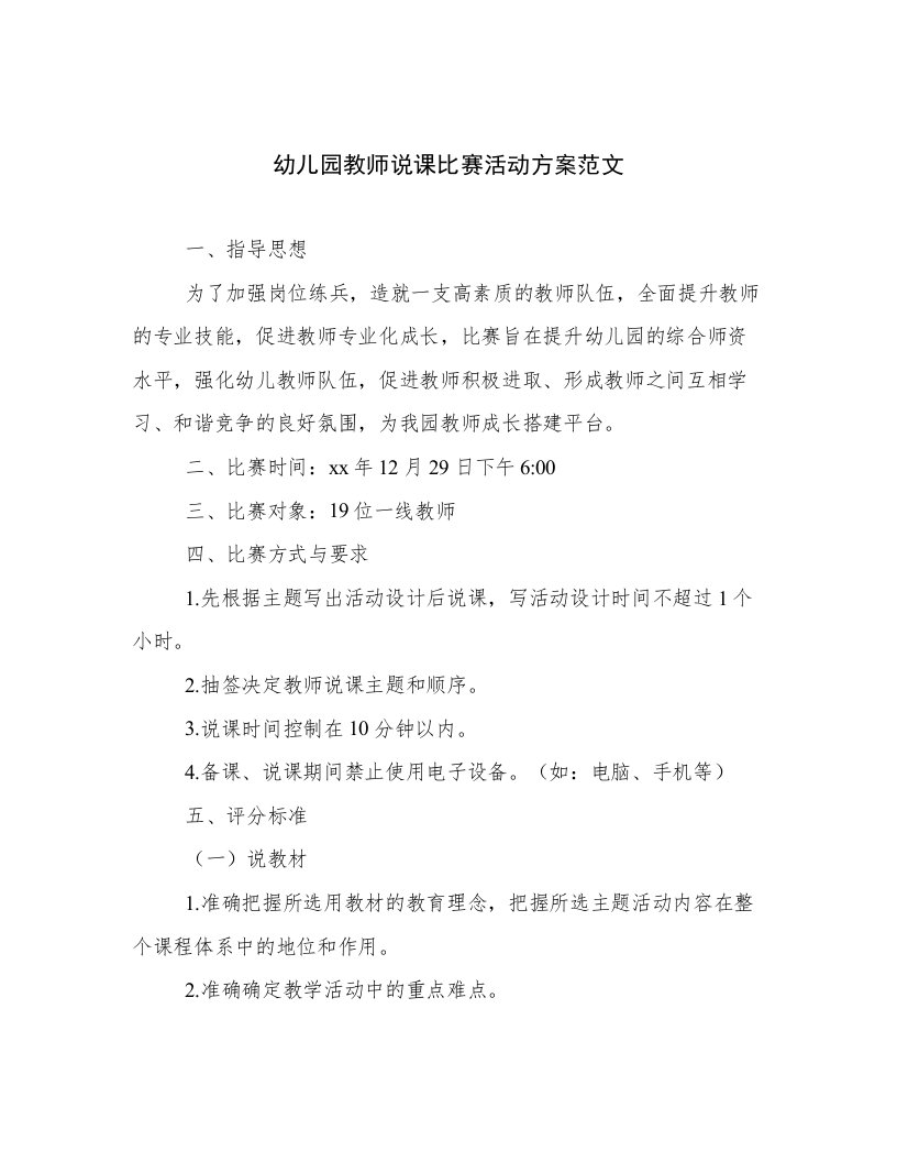 幼儿园教师说课比赛活动方案范文