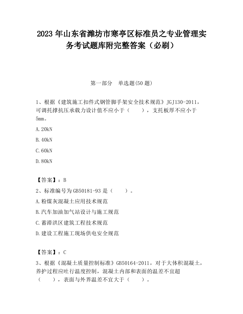 2023年山东省潍坊市寒亭区标准员之专业管理实务考试题库附完整答案（必刷）