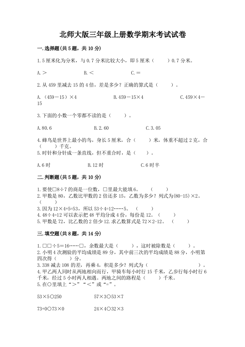 北师大版三年级上册数学期末考试试卷含精品答案