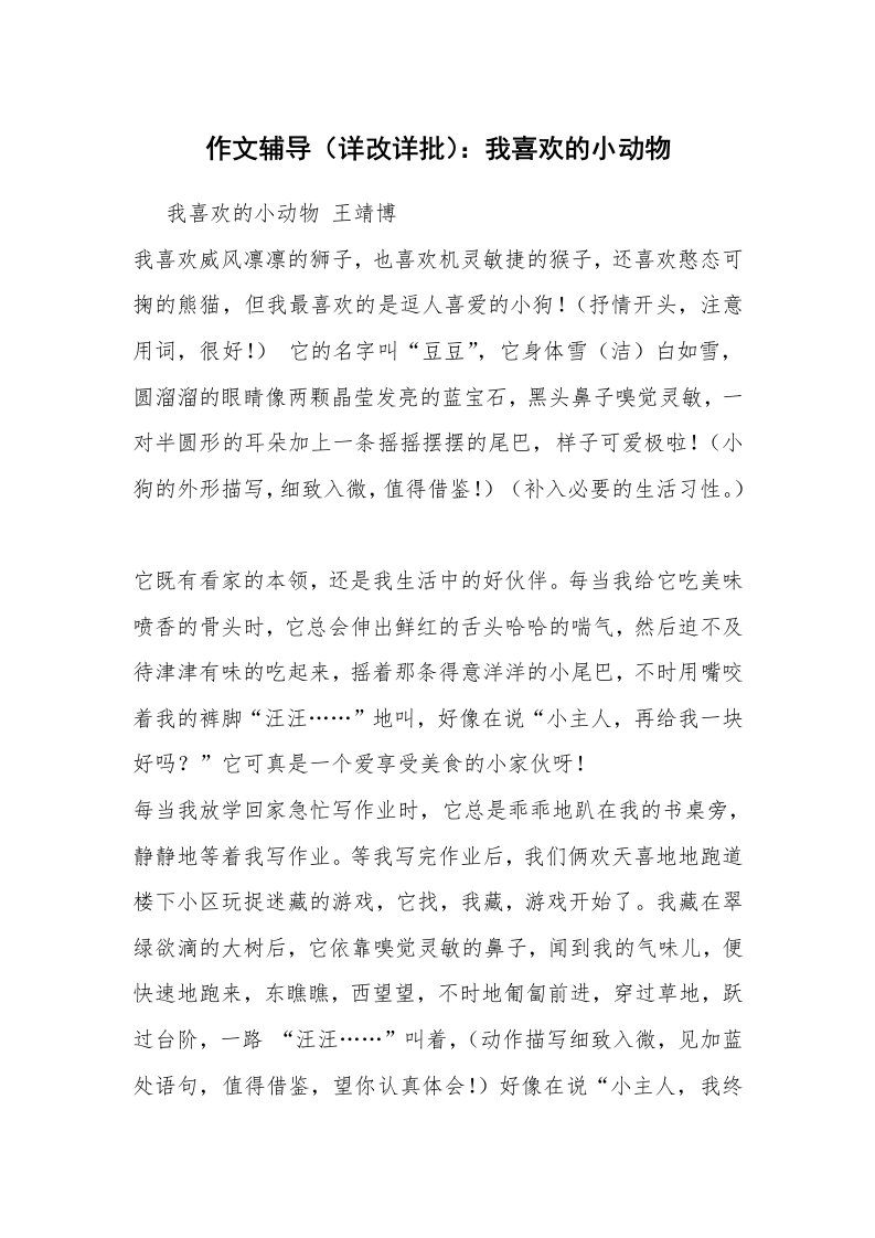 作文辅导（详改详批）：我喜欢的小动物