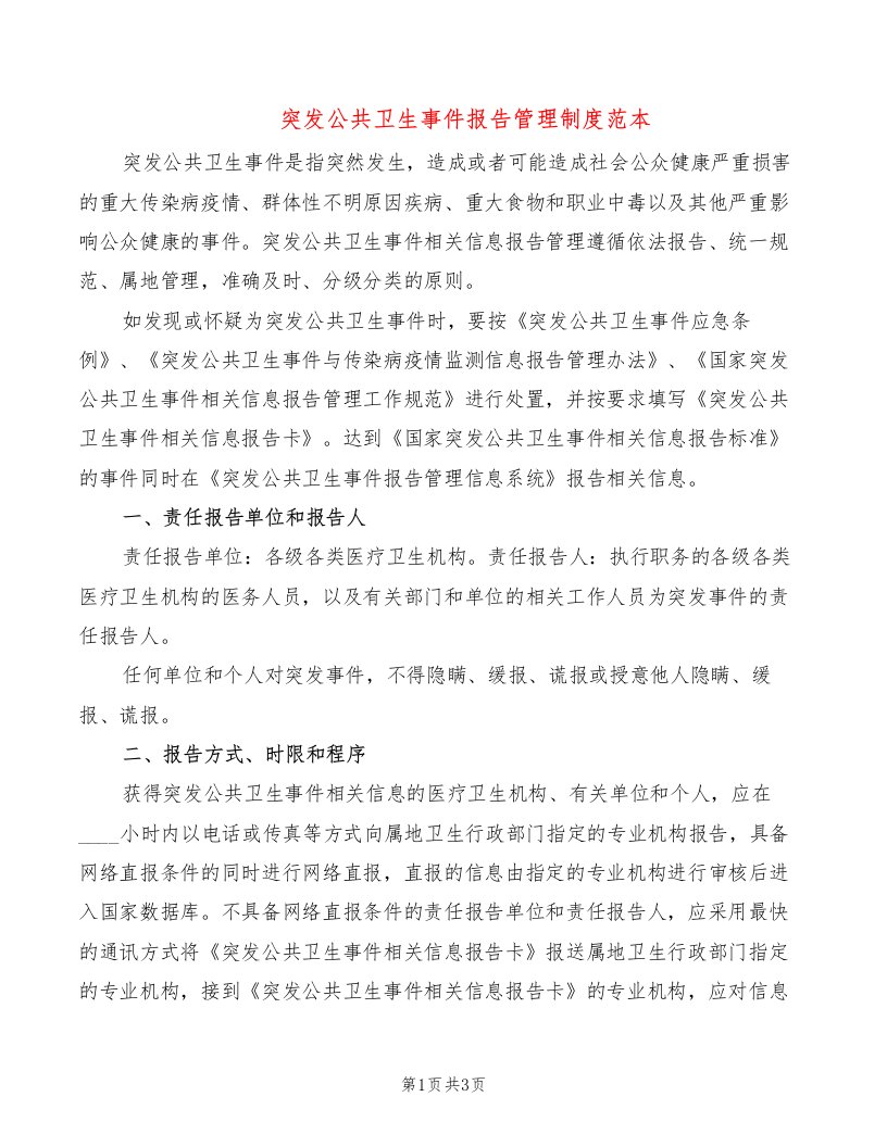 突发公共卫生事件报告管理制度范本（2篇）