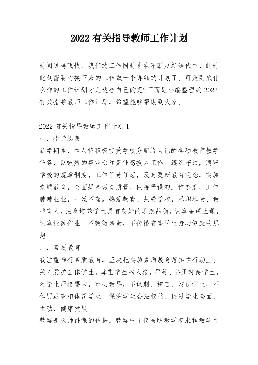 2022有关指导教师工作计划