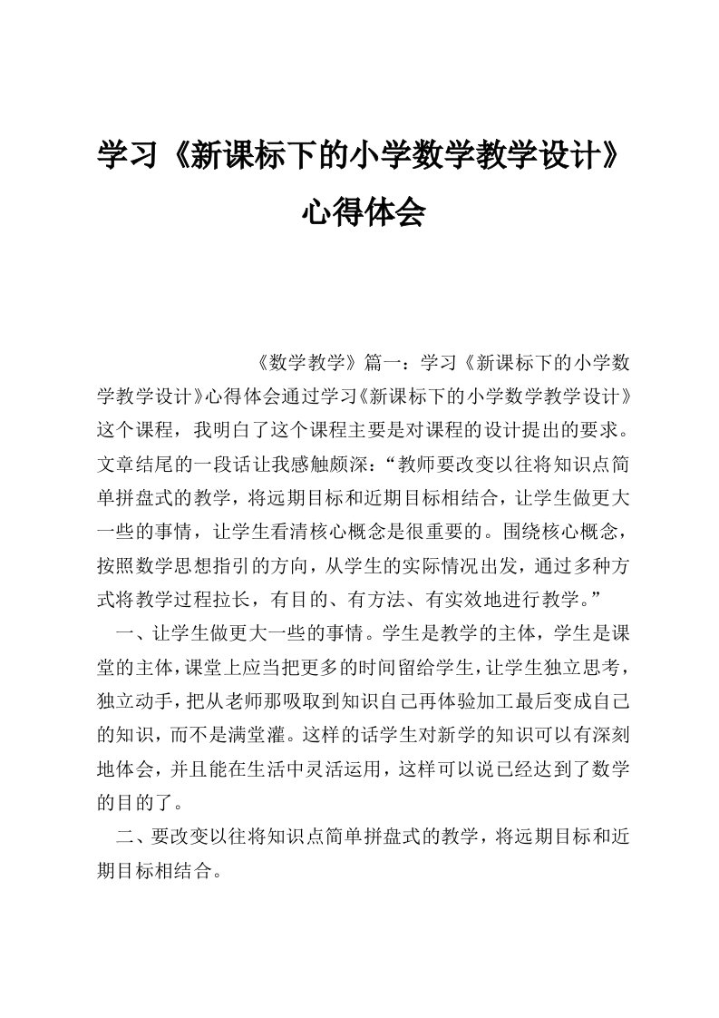 学习《新课标下的小学数学教学设计》心得体会