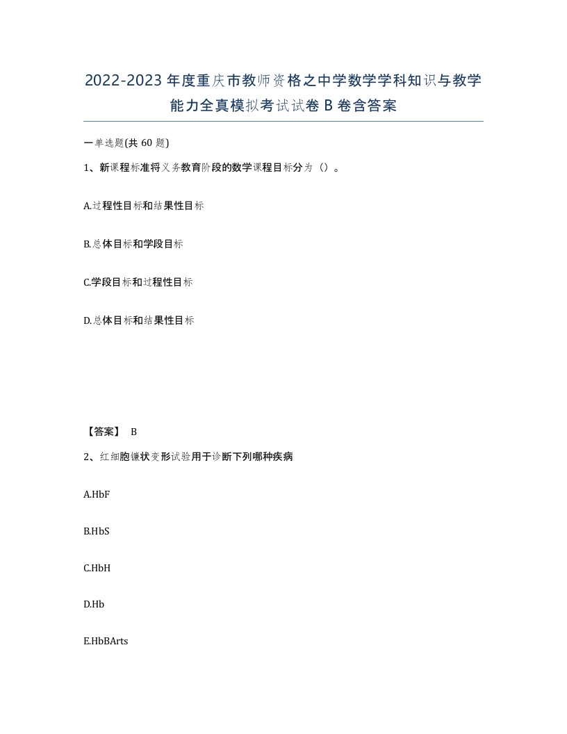 2022-2023年度重庆市教师资格之中学数学学科知识与教学能力全真模拟考试试卷B卷含答案