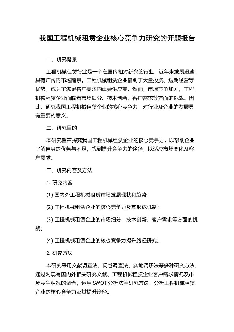 我国工程机械租赁企业核心竞争力研究的开题报告